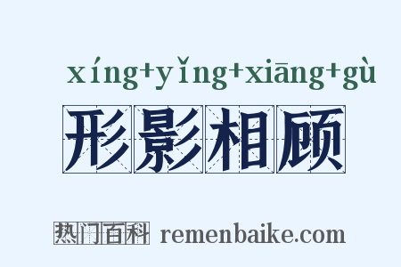 形影相顾是什么意思的图片